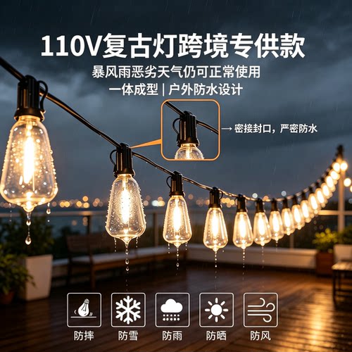 110V美规防水复古灯串露营氛围灯