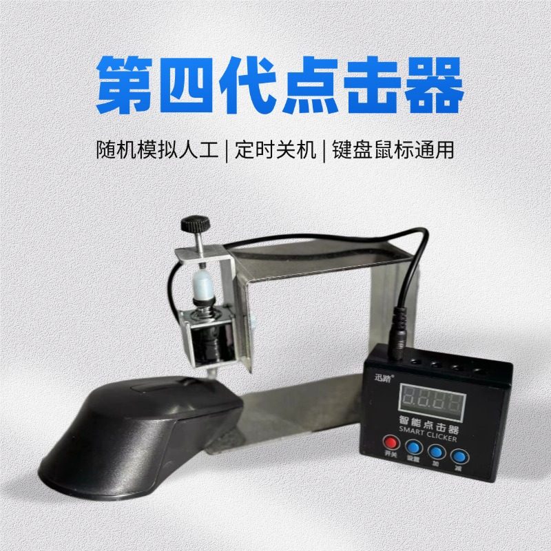 静音按键定时游戏电脑代替手指自动辅助人工模拟键盘物理点击器