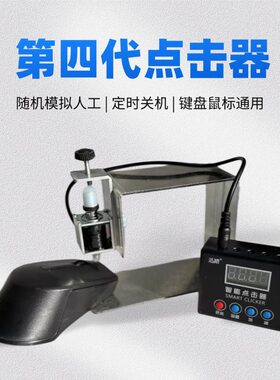 迅踏自动电子手点击器游戏电脑自动辅助人工模拟鼠标物理点击器