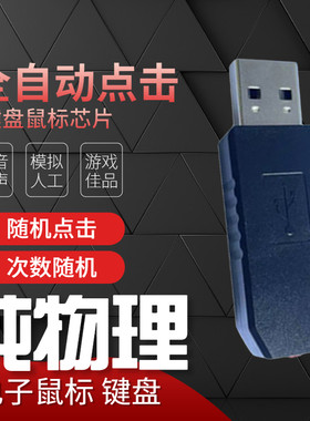 键盘鼠标点击器按键自动游戏挂机辅助模拟人工纯物理多点键鼠魔飞