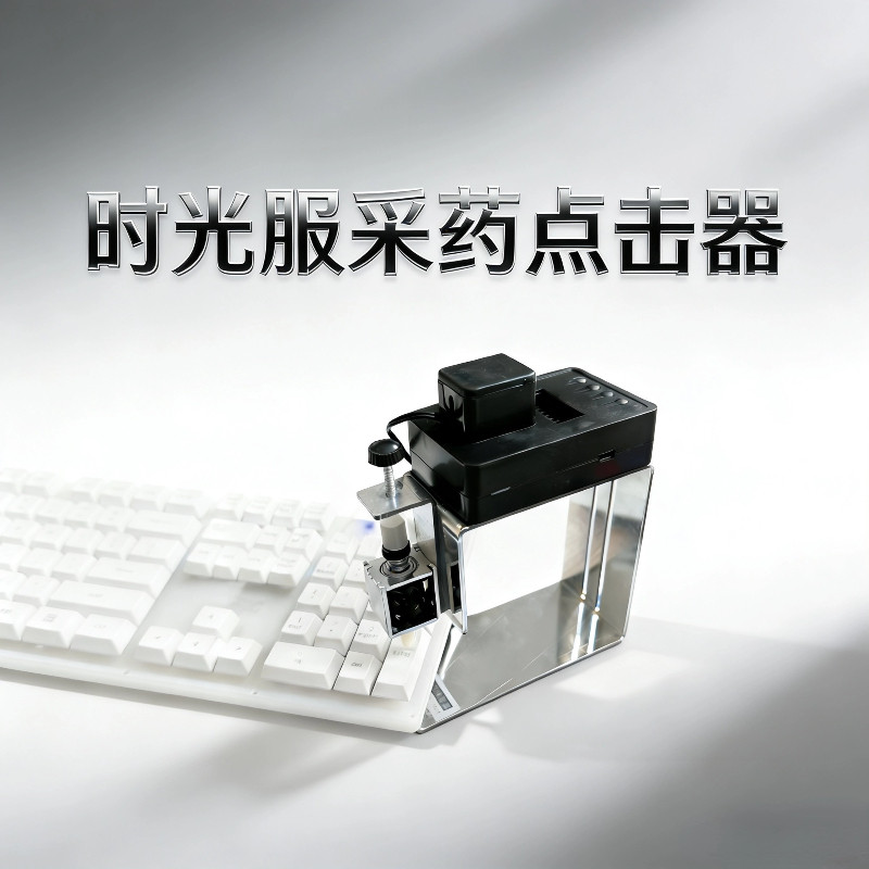 迅踏wowo时光服采药自动点击键盘鼠标纯物理敲击点击器代替手指点