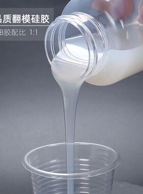 高品质食品级模具硅胶1：1自消泡加成型翻模胶AB半透明胶手工DIY