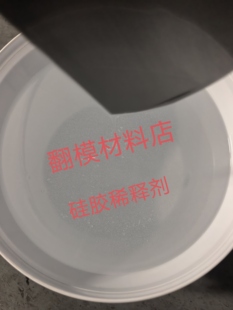 模具硅胶稀释剂 调节硅胶流动性 油性稀释剂 不改变硅胶原来硬度