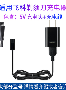 适用飞科剃须刀FS379 fs375 fs378fs376/373/372/370源充电器线