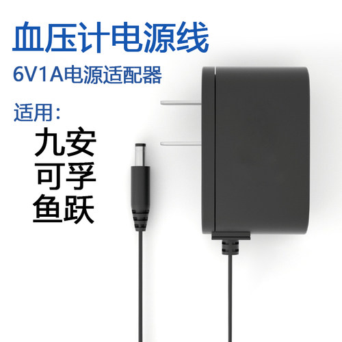 血压计电源适配器6v1a适用于九安可孚鱼跃臂式腕式电子血压仪充电器测量计通用圆孔DC充电线