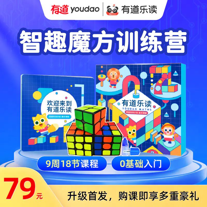 【赠送魔方教具】有道魔方课程0基础入门额外加赠二阶&三阶魔方