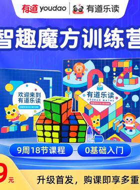【赠送魔方教具】有道魔方课程0基础入门额外加赠二阶&三阶魔方