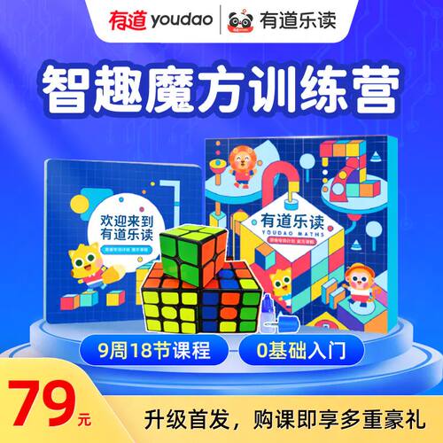 【赠送魔方教具】有道魔方课程0基础入门额外加赠二阶&三阶魔方