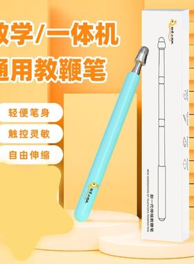 希沃funbook学习机平板手机通用升级四代小蚂蚁触控笔通用教鞭笔