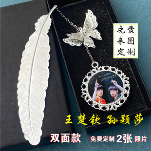 王楚钦孙颖莎头周边挂件书签送朋友定制创意闺蜜超萌生日礼物精致