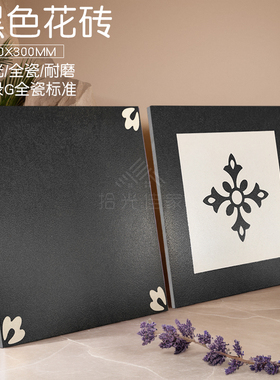 全瓷黑色小花砖300x300法式复古防滑拼花地砖民宿餐厅阳台地面砖