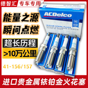 适用别克全新君威君越昂科威迈锐宝XL威朗火花塞AC德科41-156 160