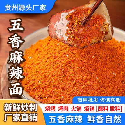 贵州辣椒面特产特辣五香麻辣香辣烧烤烙锅烤肉干碟蘸料辣椒粉商用
