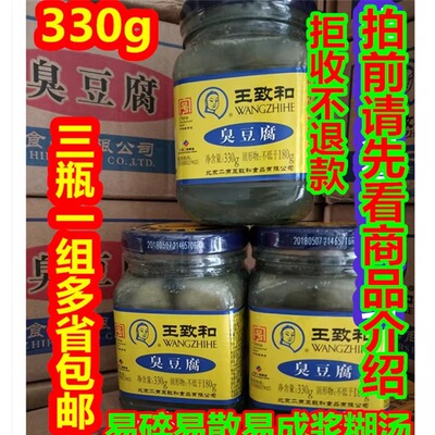 330g王致和臭豆腐火锅蘸料奇臭无比3瓶一组包邮24个省拒收
