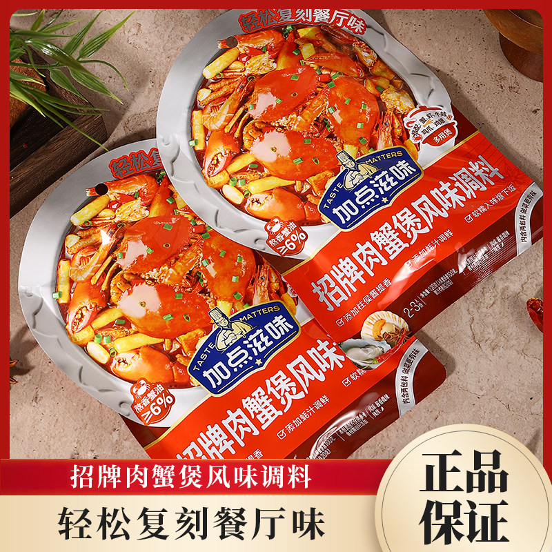 加点滋味招牌肉蟹煲调料120g袋装鸡爪煲鸡汁明虾香辣酱,粮油调味/速食/干货/烘焙,火锅调料,淘宝优惠券,粉丝福利购,淘宝优惠卷