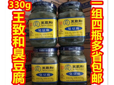北京特产330g王致奇臭和臭豆腐