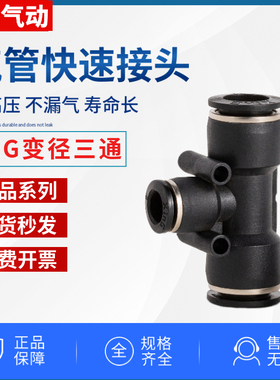 精品黑色气管快速接头变径三通PEG6-4 8-6 10-8 12-10 塑料胶快接
