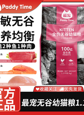 最宠（Paddy Time）猫粮无谷全价幼猫粮1.1kg鸡肉深海鱼
