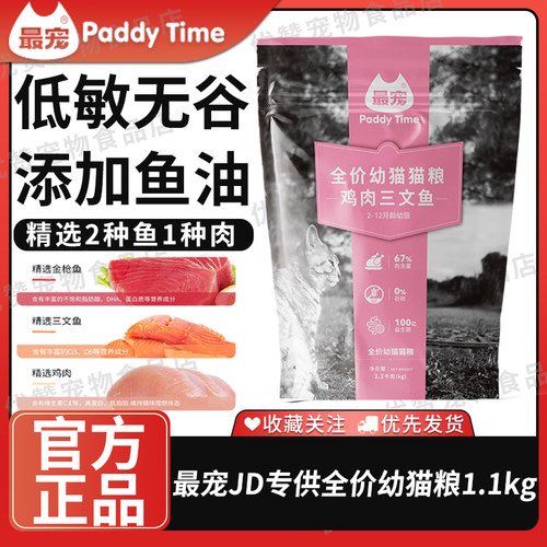 最宠Paddy Time猫粮JD专供无谷全价幼猫猫粮1.1kg鸡肉深海流浪猫