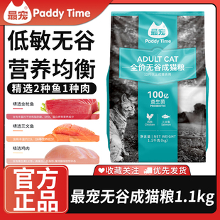 最宠（Paddy Time）猫粮无谷全价成猫粮1.1kg鸡肉深海鱼