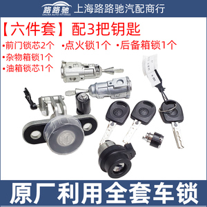 适配大众新桑塔纳新捷达全车锁车门锁芯点火锁后备箱行李箱油箱锁
