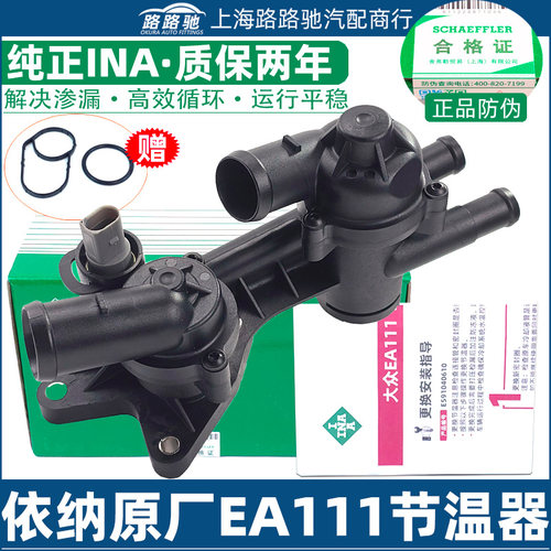 德国INA节温器适用EA111发动机