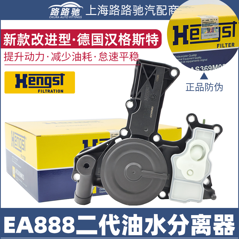 汉格斯特EA888改进款油水分离器