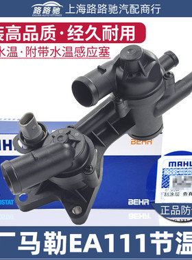 【马勒正品】EA111节温器总成