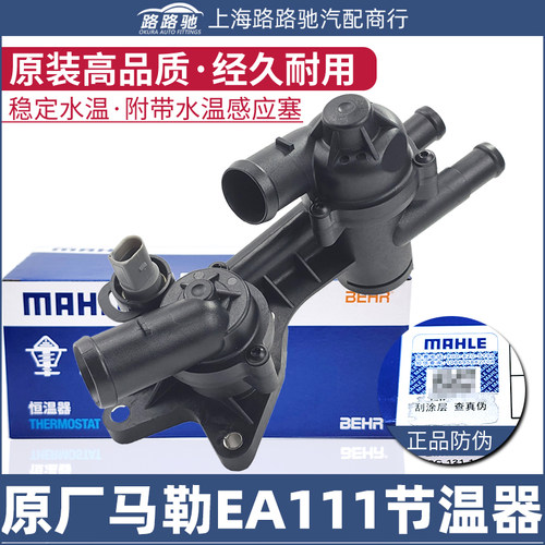 【马勒正品】EA111节温器总成