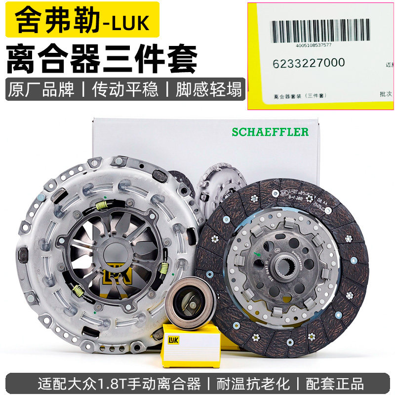 LUK大众速腾迈腾昊锐新帕萨特途安1.8T手动离合器片压板盘三件套