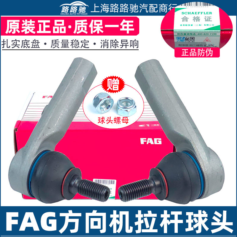 FAG大众朗逸新朗行宝来高尔夫4横拉杆球头方向机转向外球头