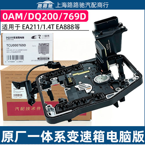 适配DQ200大众EA888变速箱电脑EA211/1.4T机电控制单元0AM927769D