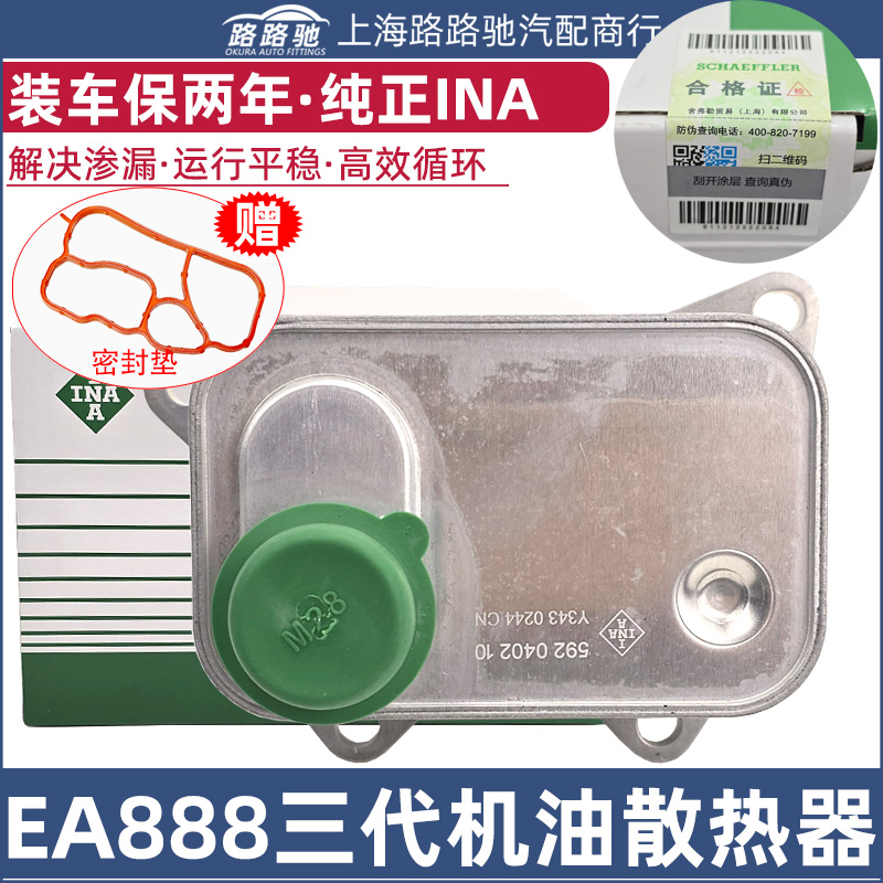 纯正INAEA888三代机油散热器