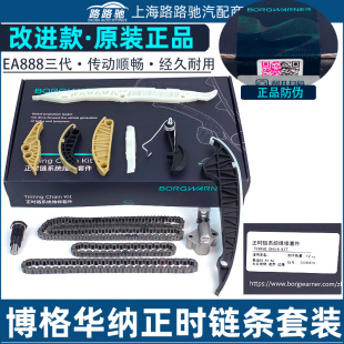 适配EA888途观新帕萨特迈腾CC奥迪A4LQ5明锐昊锐速腾正时链条套装