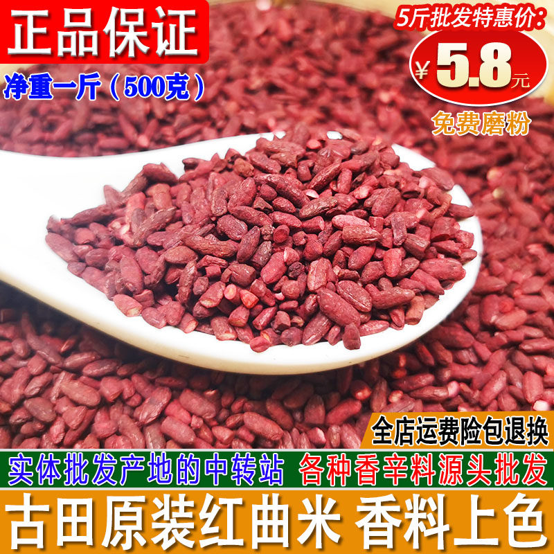 正品古田优质红曲米500g包邮天然使用色素烘焙卤味福建红曲粉香料