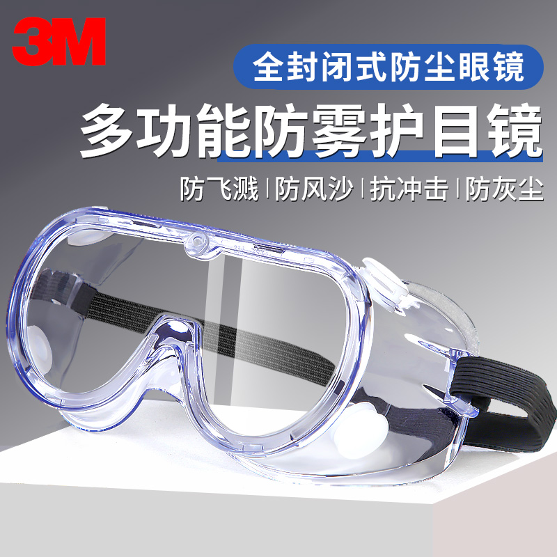 3M护目镜防风沙防尘防冲击劳保防护眼镜防飞溅工业灰尘骑行男女士