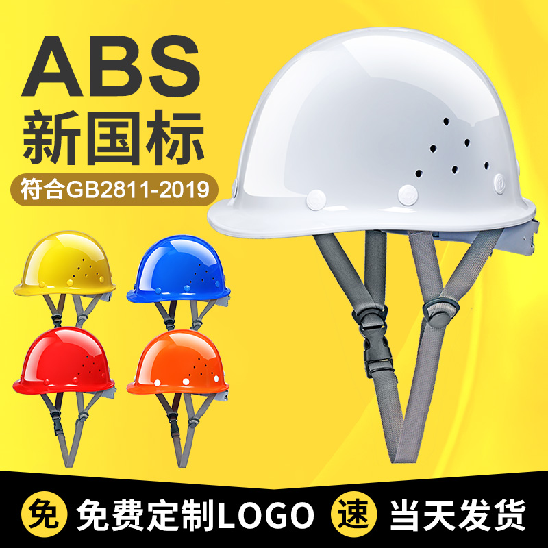 国标安全帽工地领导建筑施工ABS夏季透气白色头盔男定制logo印字