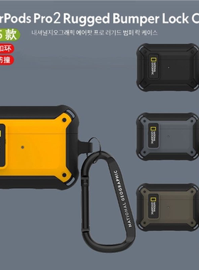 韩国国家地理适用苹果airpods pro3耳机套盔甲防摔AirpodsPro2保护壳挂钩airpods4代新款第三代收纳盒