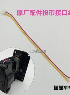 配件配件投币接口喇叭线摇摇车