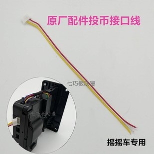 摇摇车配件投币器接口线 摇摆机喇叭线 配件底架钱盒皮带电机