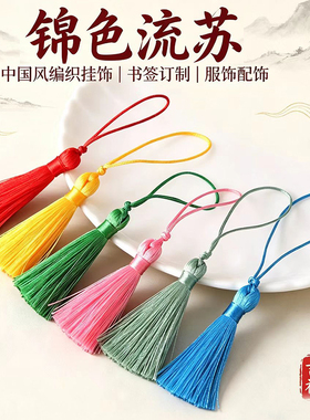 4.5cm细款抗皱穗子DIY手工吊穗中国风书签U盘服饰挂饰多色流苏