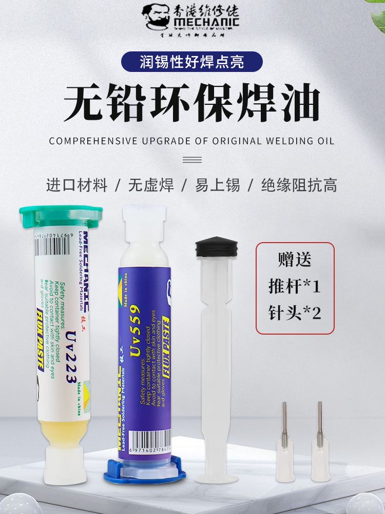 维修佬无铅助焊膏维修中性助焊油免洗 Uv223 Uv559附送针头推杆