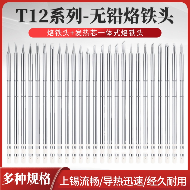 T12系列无铅环保烙铁头升温迅速