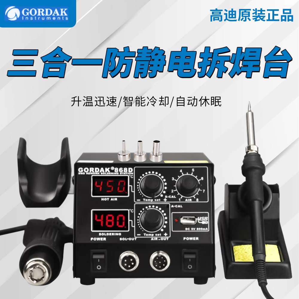 高迪GORDAK 868D双数显热风枪拆焊台868D恒温防静电手机维修工具