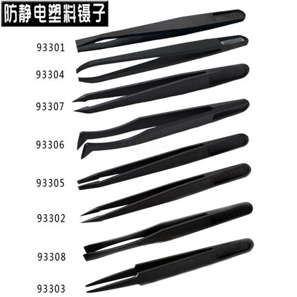 防静电塑料镊子93301-08硬质碳纤维合成镊子 尖头镊子 纤维镊子