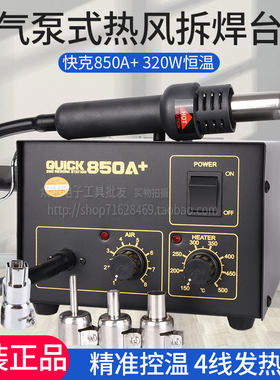 原装快克850A+防静电热风枪QUICK850A可调控温焊台手机维修工具