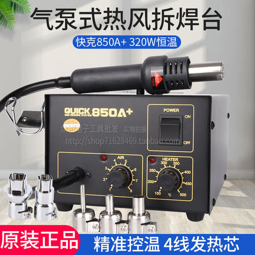 原装快克850A+防静电热风枪QUICK850A可调控温焊台手机维修工具