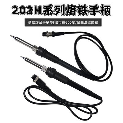 203H焊台手柄耐高温硅胶线包邮