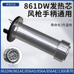 861DW热风枪发热芯通用快克H616A发热芯856AD风枪芯拆焊台发热芯