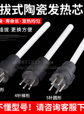 通用卡萨帝安立信936烙铁手柄发热芯A1321插拔式陶瓷芯4插5插通用